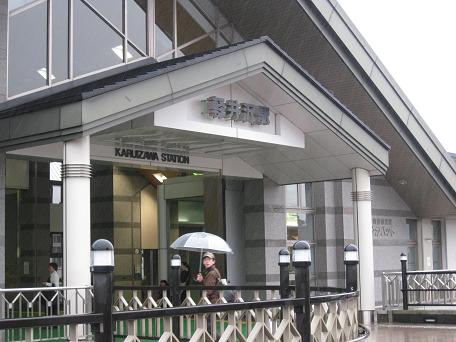 2009軽井沢駅.jpg